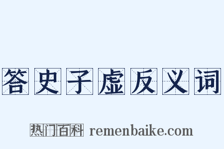 答史子虚反义词是什么意思的图片